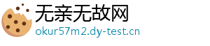 无亲无故网
